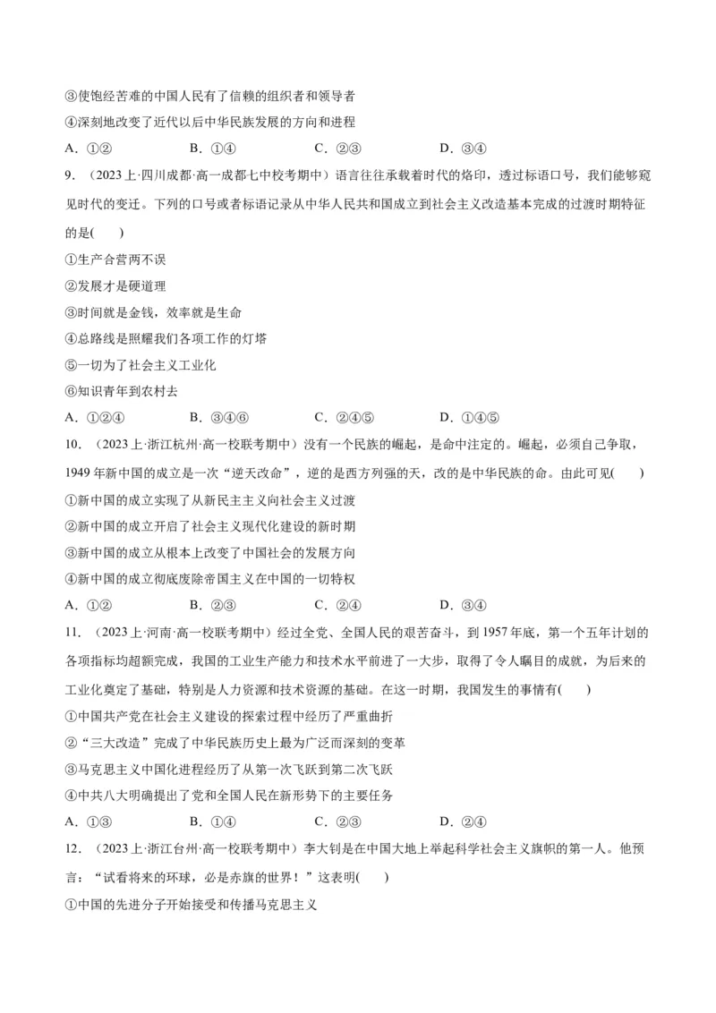 必刷题期中试题必修1《中国特色社会主义》（原卷版）_新高考复习资料_2024年新高考资料_一轮复习资料_2024高考必刷题2024年高考政治一轮复习选择题+主观题专练（新教材新高考）