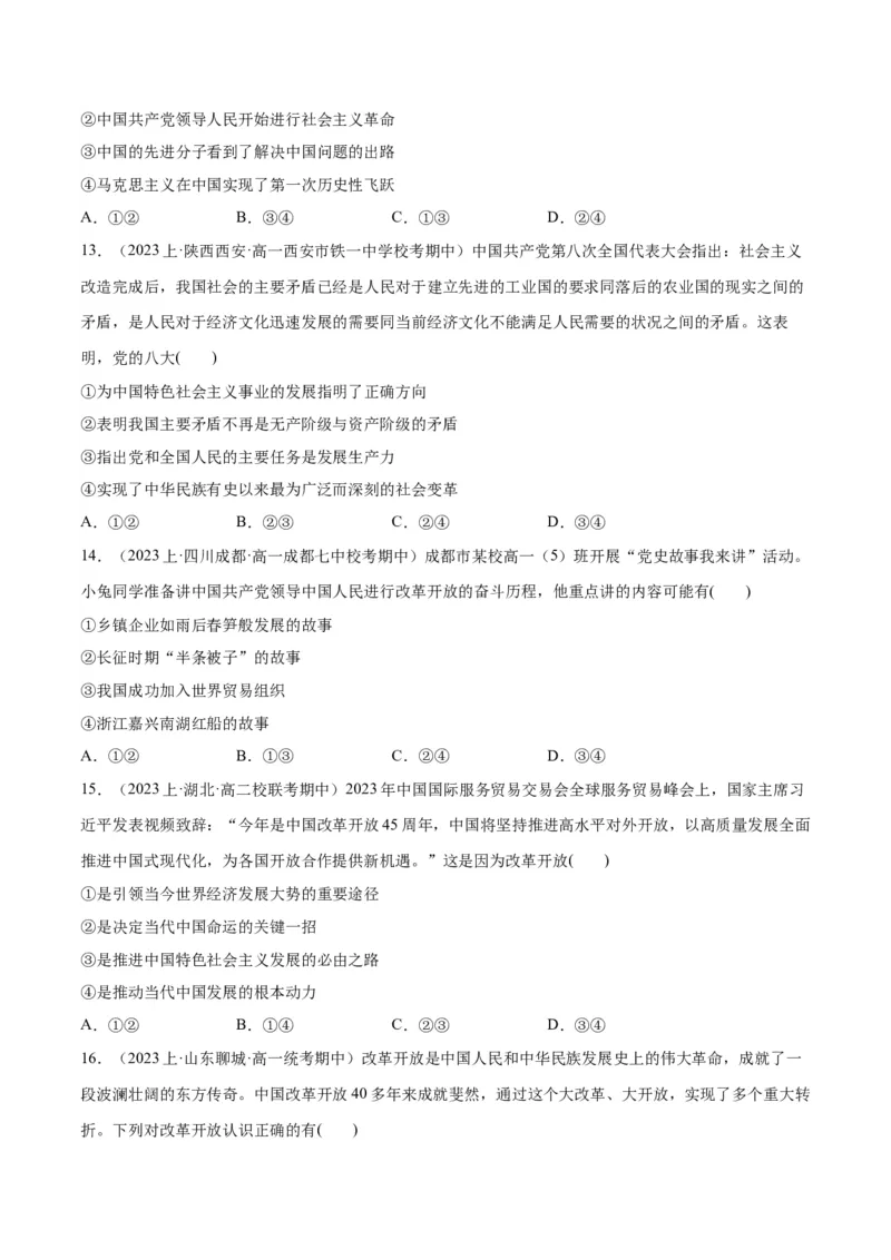 必刷题期中试题必修1《中国特色社会主义》（原卷版）_新高考复习资料_2024年新高考资料_一轮复习资料_2024高考必刷题2024年高考政治一轮复习选择题+主观题专练（新教材新高考）