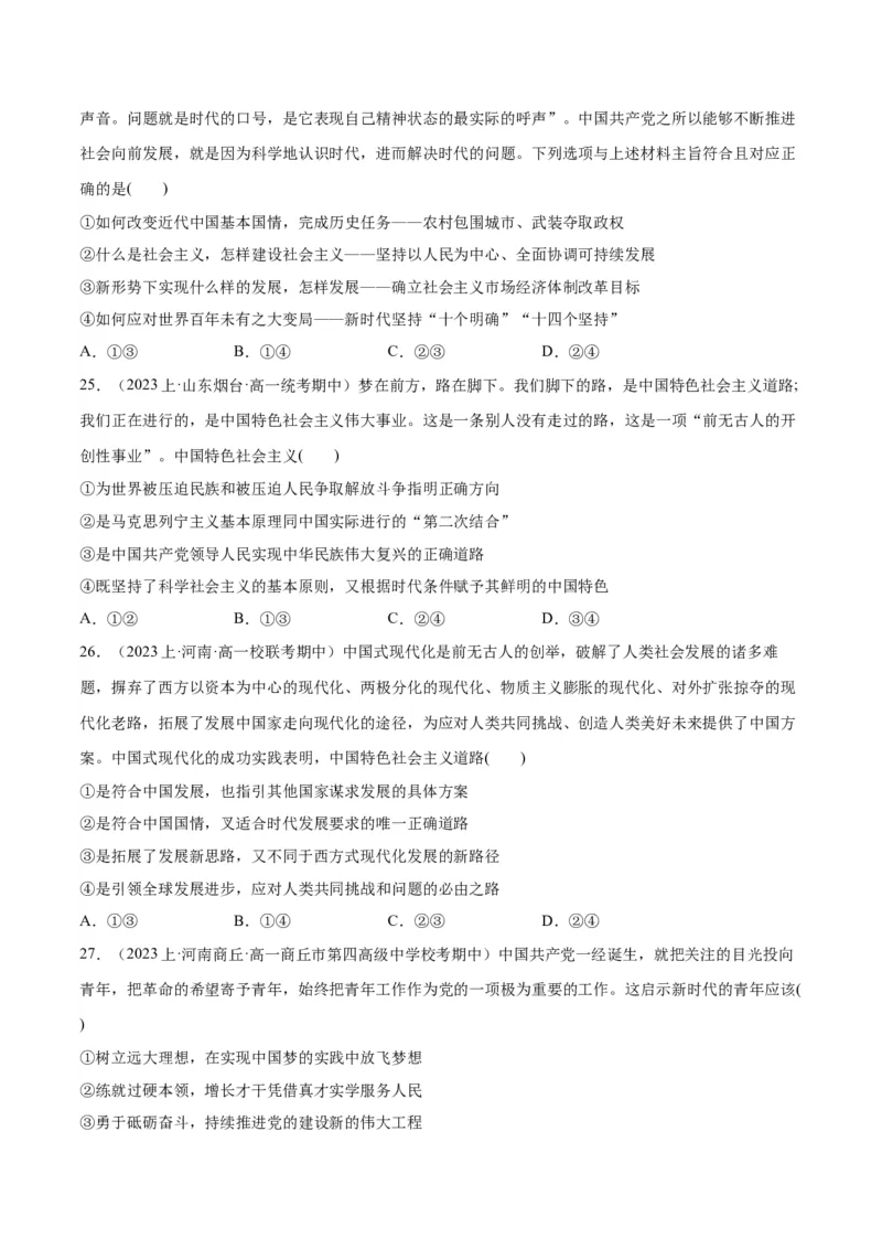 必刷题期中试题必修1《中国特色社会主义》（原卷版）_新高考复习资料_2024年新高考资料_一轮复习资料_2024高考必刷题2024年高考政治一轮复习选择题+主观题专练（新教材新高考）