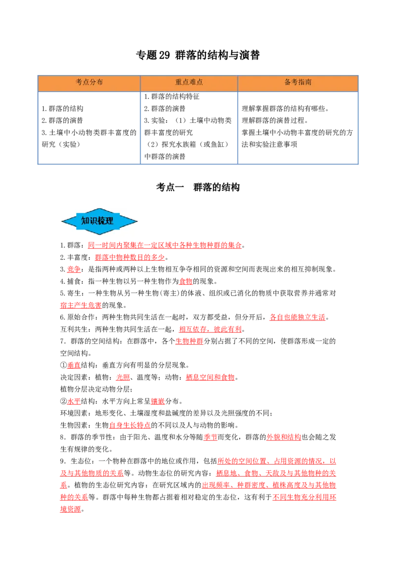 专题29群落的结构与演替（串讲）（解析版）_2024年新高考资料_1.2024一轮复习_备战2024年高考生物一轮复习串讲精练（新高考专用）