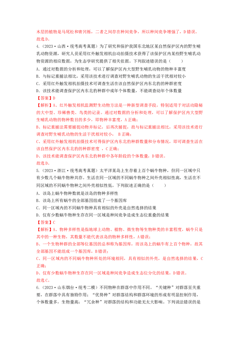 专题29群落的结构与演替（串讲）（解析版）_2024年新高考资料_1.2024一轮复习_备战2024年高考生物一轮复习串讲精练（新高考专用）