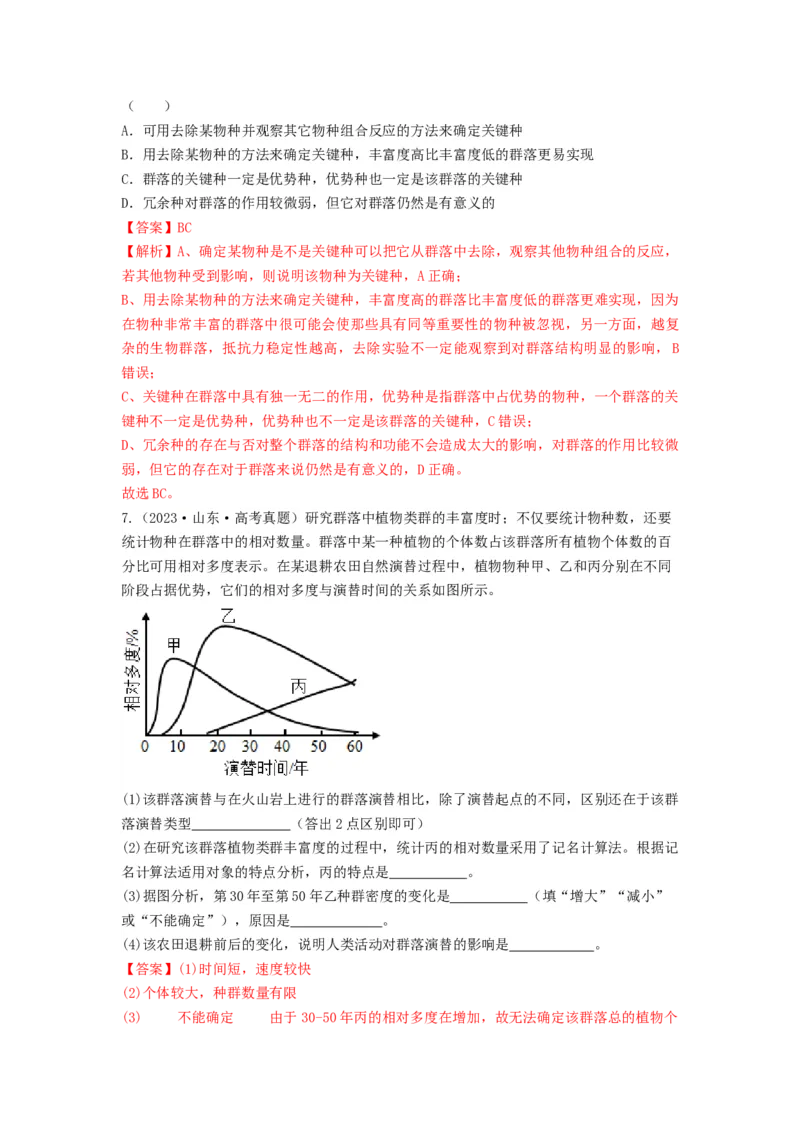 专题29群落的结构与演替（串讲）（解析版）_2024年新高考资料_1.2024一轮复习_备战2024年高考生物一轮复习串讲精练（新高考专用）