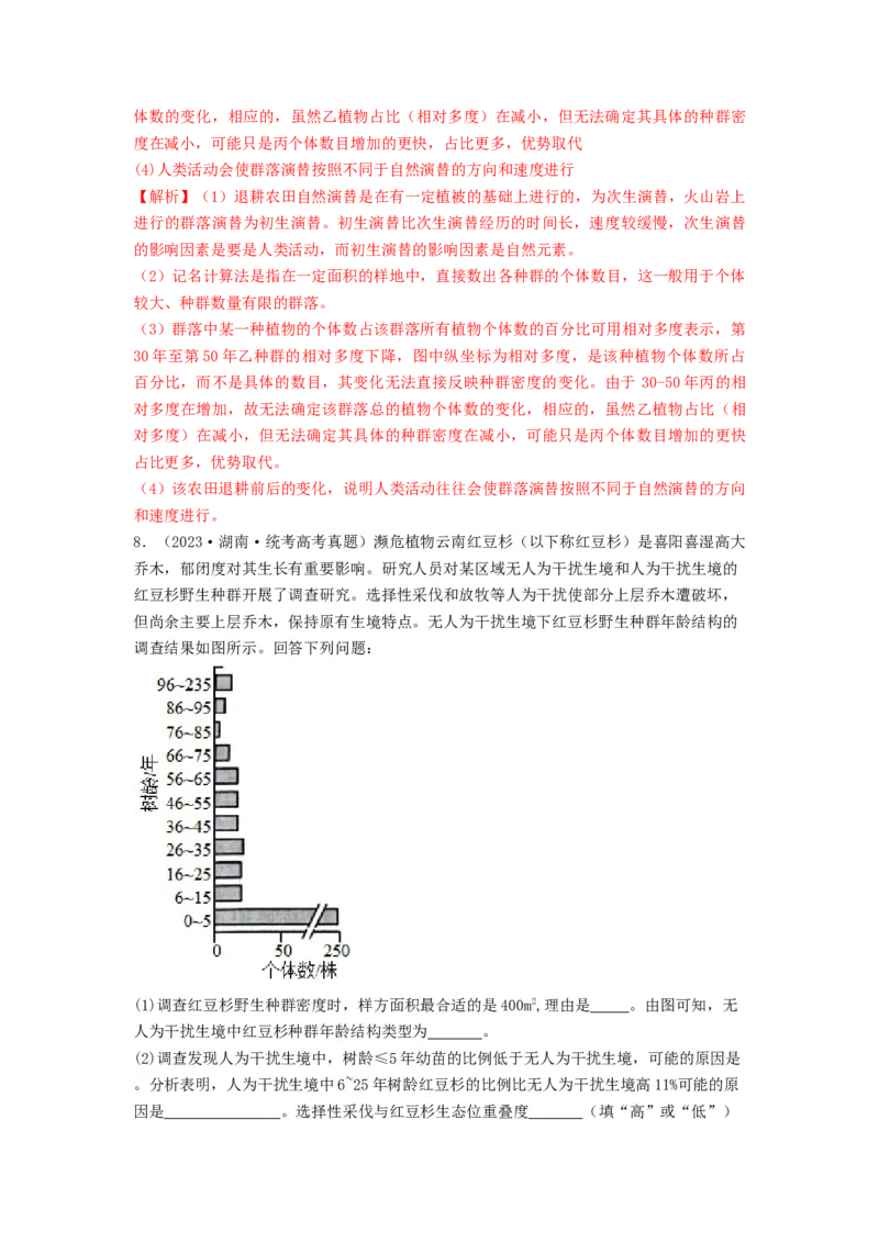 专题29群落的结构与演替（串讲）（解析版）_2024年新高考资料_1.2024一轮复习_备战2024年高考生物一轮复习串讲精练（新高考专用）