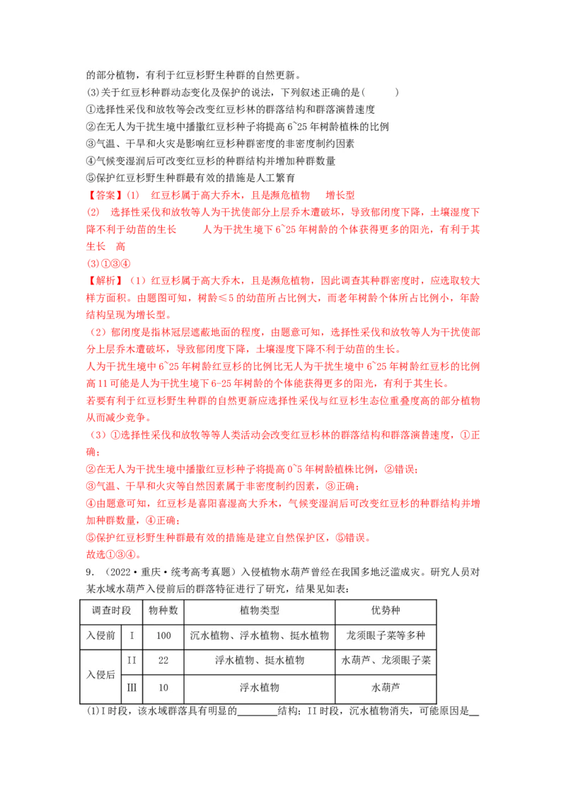 专题29群落的结构与演替（串讲）（解析版）_2024年新高考资料_1.2024一轮复习_备战2024年高考生物一轮复习串讲精练（新高考专用）