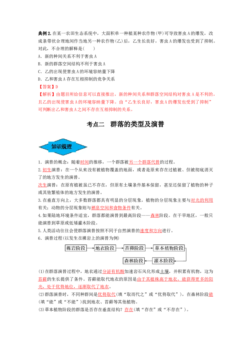 专题29群落的结构与演替（串讲）（解析版）_2024年新高考资料_1.2024一轮复习_备战2024年高考生物一轮复习串讲精练（新高考专用）