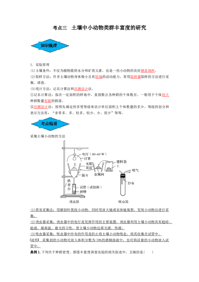 专题29群落的结构与演替（串讲）（解析版）_2024年新高考资料_1.2024一轮复习_备战2024年高考生物一轮复习串讲精练（新高考专用）