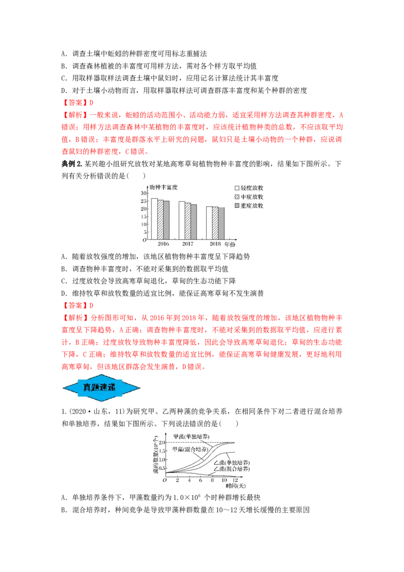 专题29群落的结构与演替（串讲）（解析版）_2024年新高考资料_1.2024一轮复习_备战2024年高考生物一轮复习串讲精练（新高考专用）