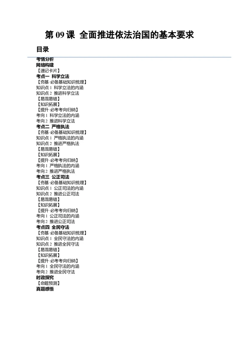 第09课全面推进依法治国的基本要求（讲义）（原卷版）_新高考复习资料_2024年新高考资料_一轮复习资料_完2024年高考政治一轮复习讲练测（课件+讲义+练习）（新教材新高考）_必修3