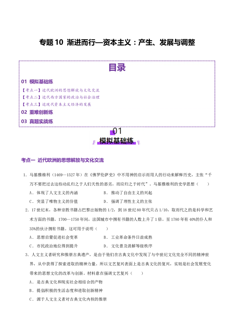 专题10渐进而行&mdash;&mdash;资本主义：产生、发展与调整（练习）（原卷版）_2025年新高考资料_二轮复习_上好课2025年高考历史二轮复习讲练测（新高考通用）3379861
