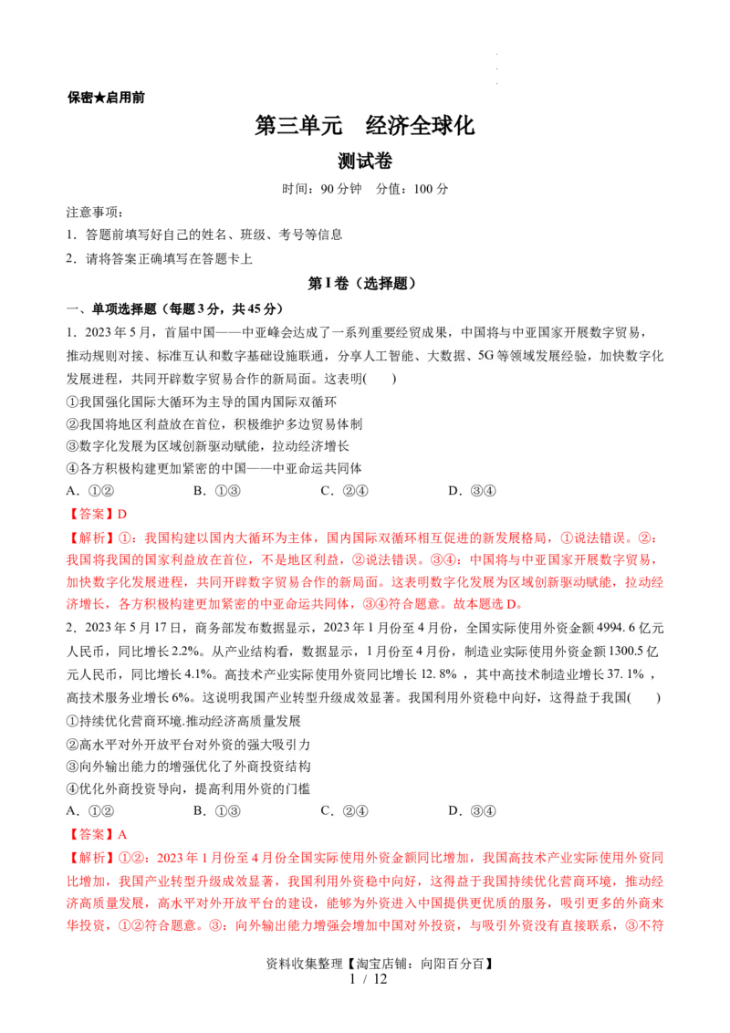 第三单元经济全球化（测试）（解析版）_新高考复习资料_2024年新高考资料_一轮复习资料_完2024年高考政治一轮复习讲练测（课件+讲义+练习）（新教材新高考）_选择性必修1