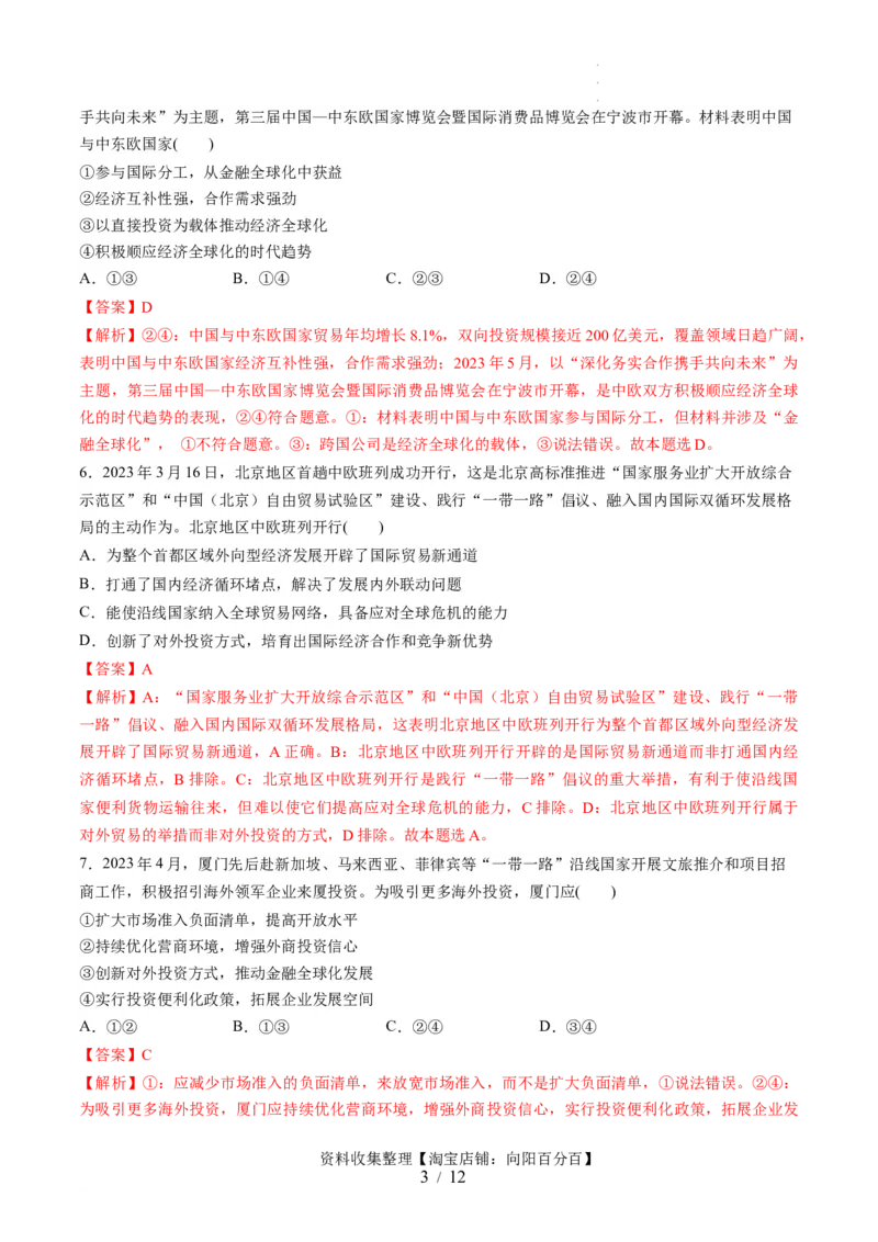 第三单元经济全球化（测试）（解析版）_新高考复习资料_2024年新高考资料_一轮复习资料_完2024年高考政治一轮复习讲练测（课件+讲义+练习）（新教材新高考）_选择性必修1
