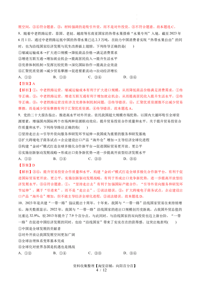 第三单元经济全球化（测试）（解析版）_新高考复习资料_2024年新高考资料_一轮复习资料_完2024年高考政治一轮复习讲练测（课件+讲义+练习）（新教材新高考）_选择性必修1