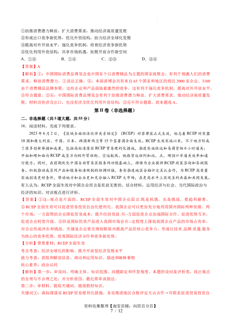第三单元经济全球化（测试）（解析版）_新高考复习资料_2024年新高考资料_一轮复习资料_完2024年高考政治一轮复习讲练测（课件+讲义+练习）（新教材新高考）_选择性必修1