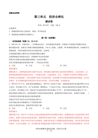 第三单元经济全球化（测试）（解析版）_新高考复习资料_2024年新高考资料_一轮复习资料_完2024年高考政治一轮复习讲练测（课件+讲义+练习）（新教材新高考）_选择性必修1