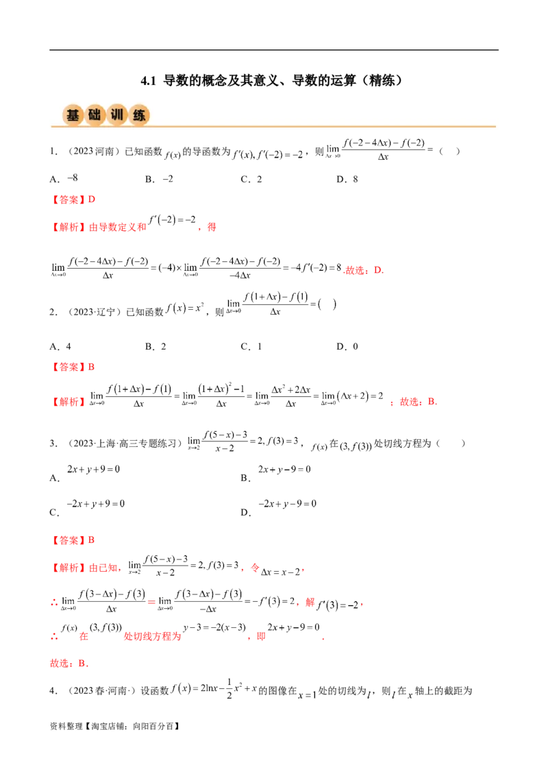 4.1导数的概念及其意义、导数的运算（精练）（教师版）_02高考数学_新高考复习资料_2024年新高考资料_一轮复习资料_完2024年高考数学一轮复习一隅三反系列（新高考）