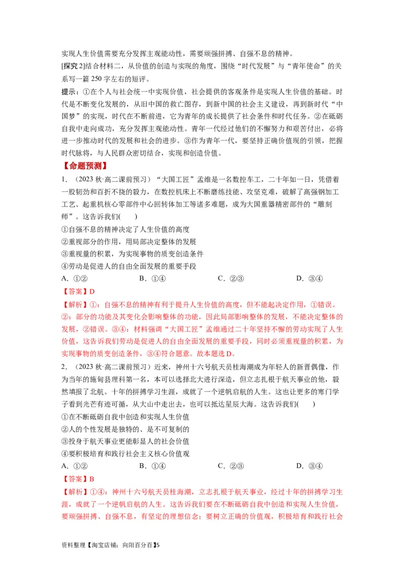 第06课实现人生的价值（讲义）（解析版）_新高考复习资料_2024年新高考资料_一轮复习资料_完2024年高考政治一轮复习讲练测（课件+讲义+练习）（新教材新高考）_必修4