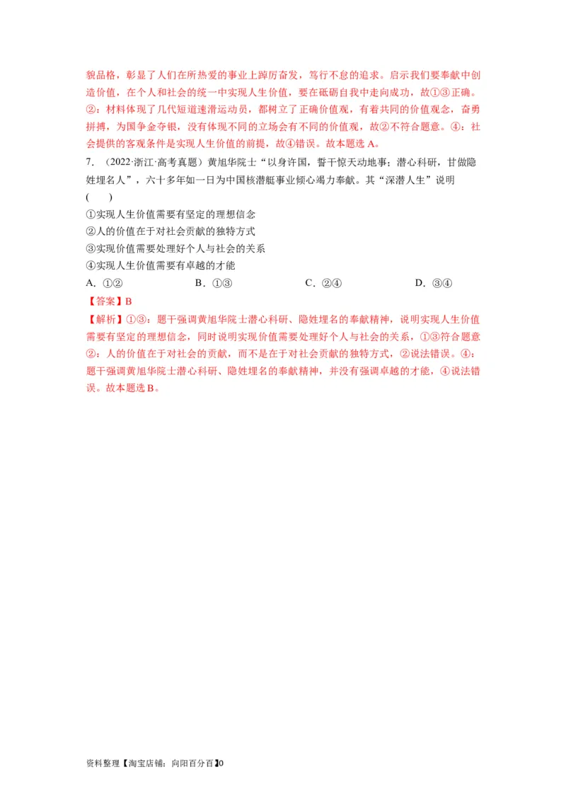 第06课实现人生的价值（讲义）（解析版）_新高考复习资料_2024年新高考资料_一轮复习资料_完2024年高考政治一轮复习讲练测（课件+讲义+练习）（新教材新高考）_必修4