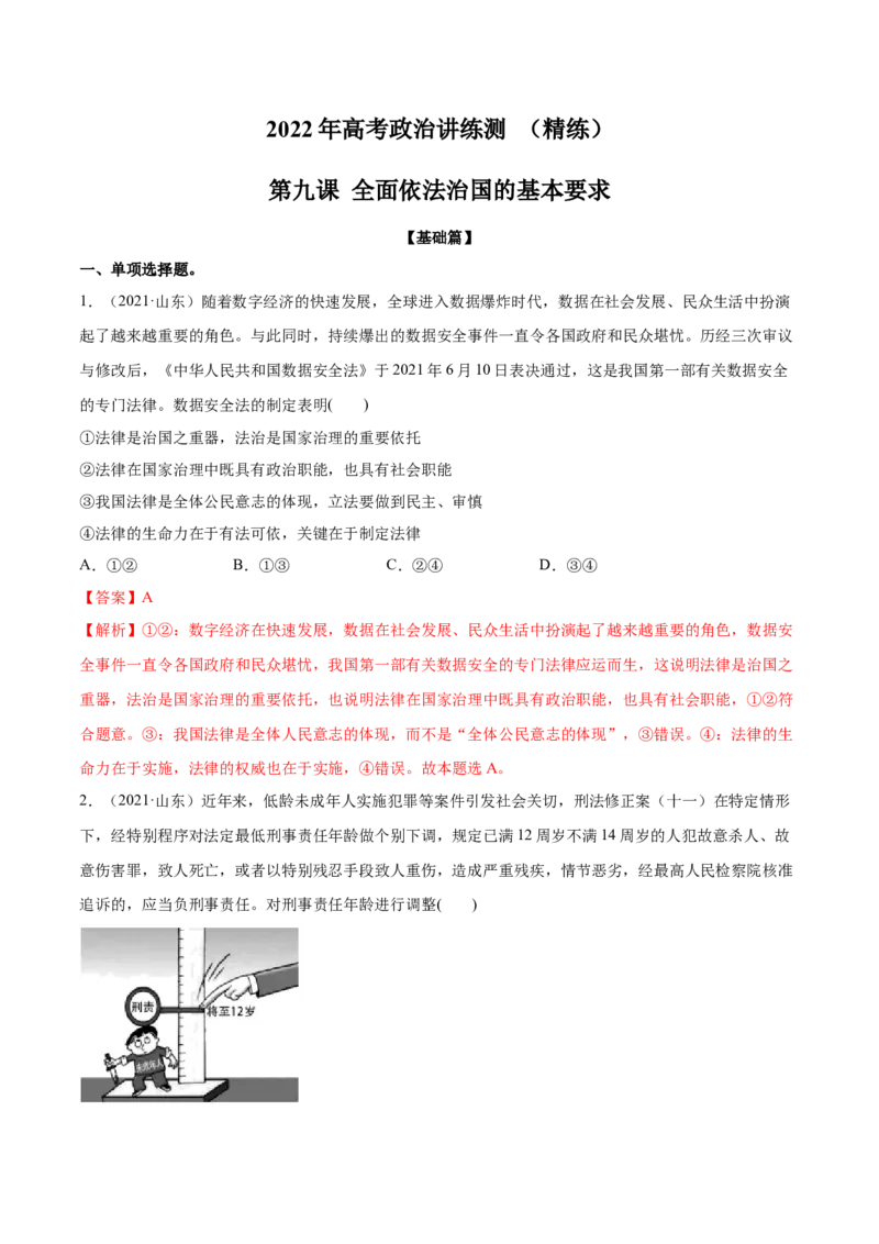 第09课全面依法治国的基本要求（解析版）(精练）_新高考复习资料_2022年新高考资料_2022年高考政治一轮复习讲练测（新教材新高考）