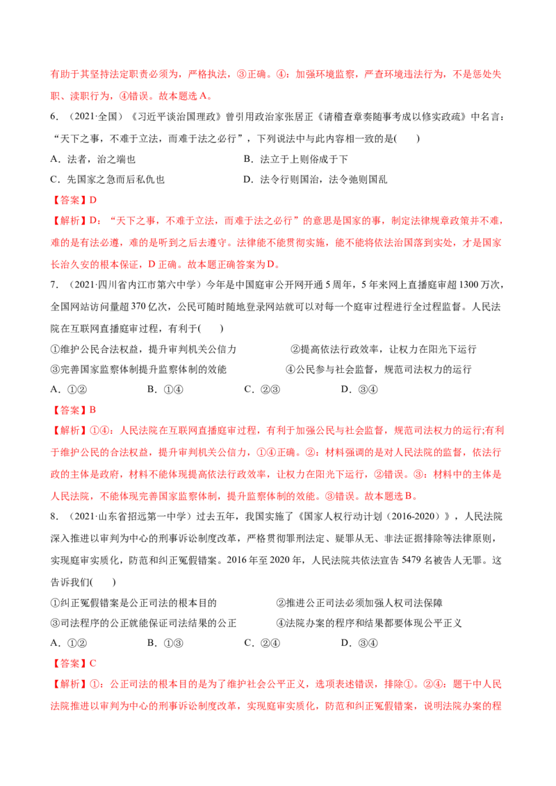 第09课全面依法治国的基本要求（解析版）(精练）_新高考复习资料_2022年新高考资料_2022年高考政治一轮复习讲练测（新教材新高考）