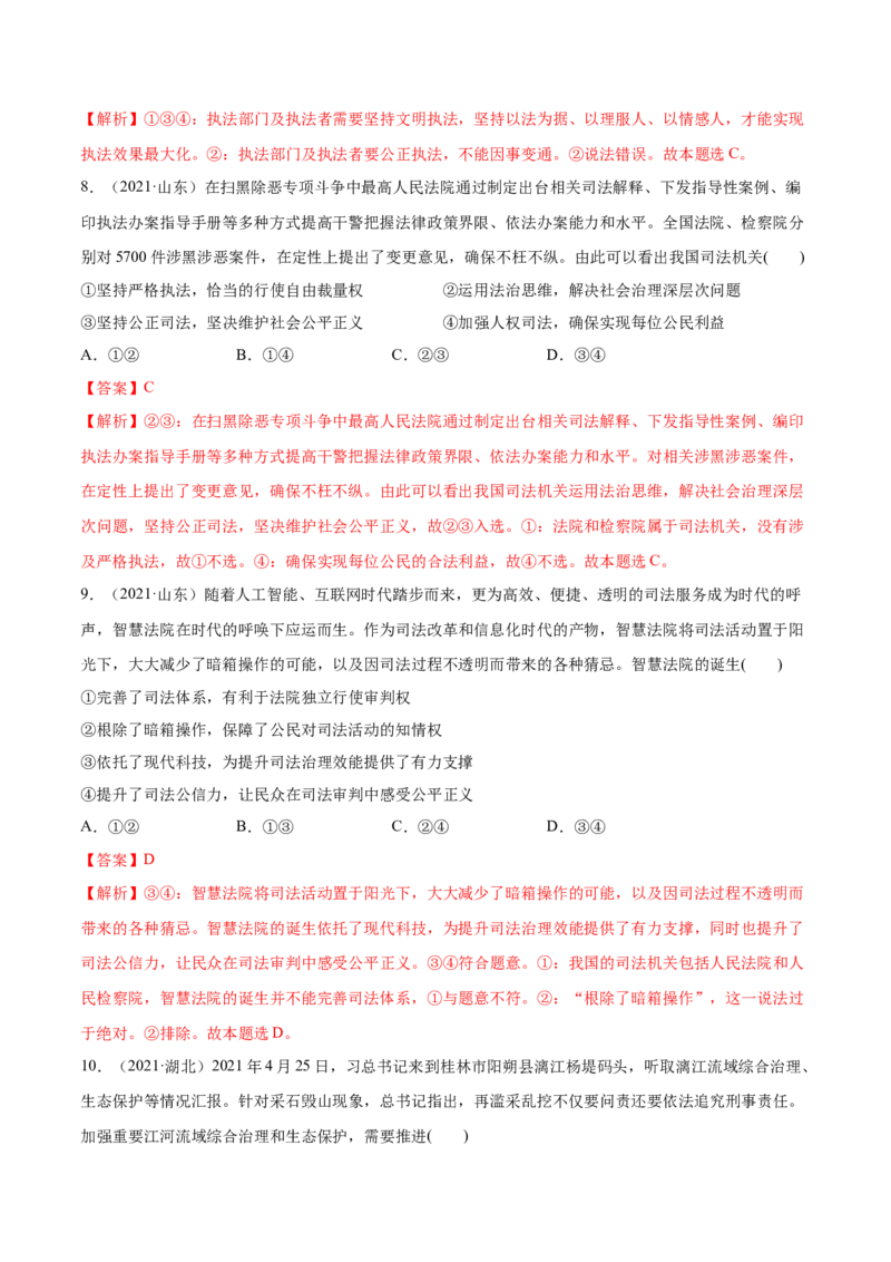 第09课全面依法治国的基本要求（解析版）(精练）_新高考复习资料_2022年新高考资料_2022年高考政治一轮复习讲练测（新教材新高考）