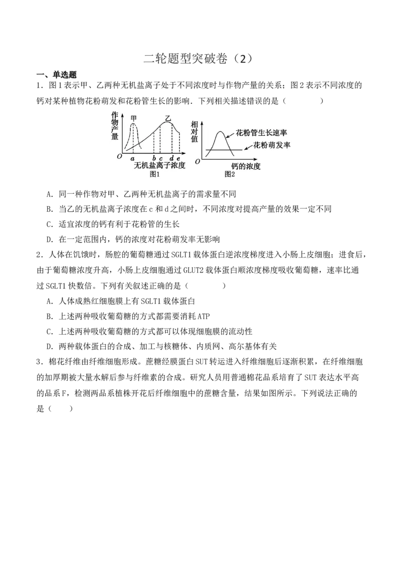 二轮题型突破卷（2）（原卷版）_2024年新高考资料_2.2024二轮复习_2024年高考生物二轮热点题型归纳与变式演练（新高考通用）