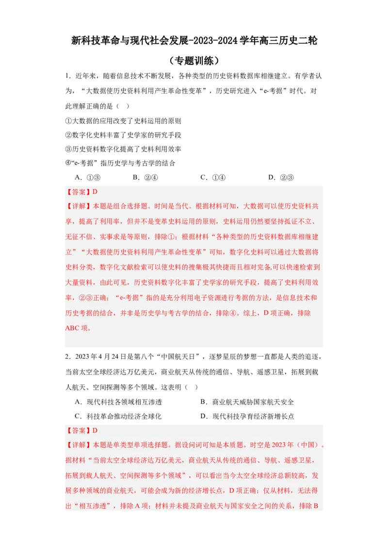 新科技革命与现代社会发展-2023-2024学年高三历史二轮（专题训练）解析版_2024年新高考资料_2.2024二轮复习_2024届高三历史统编版二轮复习专项训练