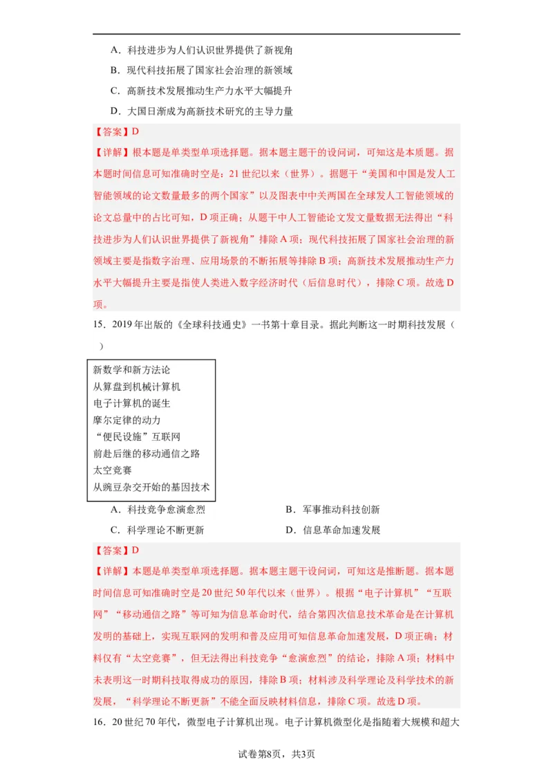 新科技革命与现代社会发展-2023-2024学年高三历史二轮（专题训练）解析版_2024年新高考资料_2.2024二轮复习_2024届高三历史统编版二轮复习专项训练