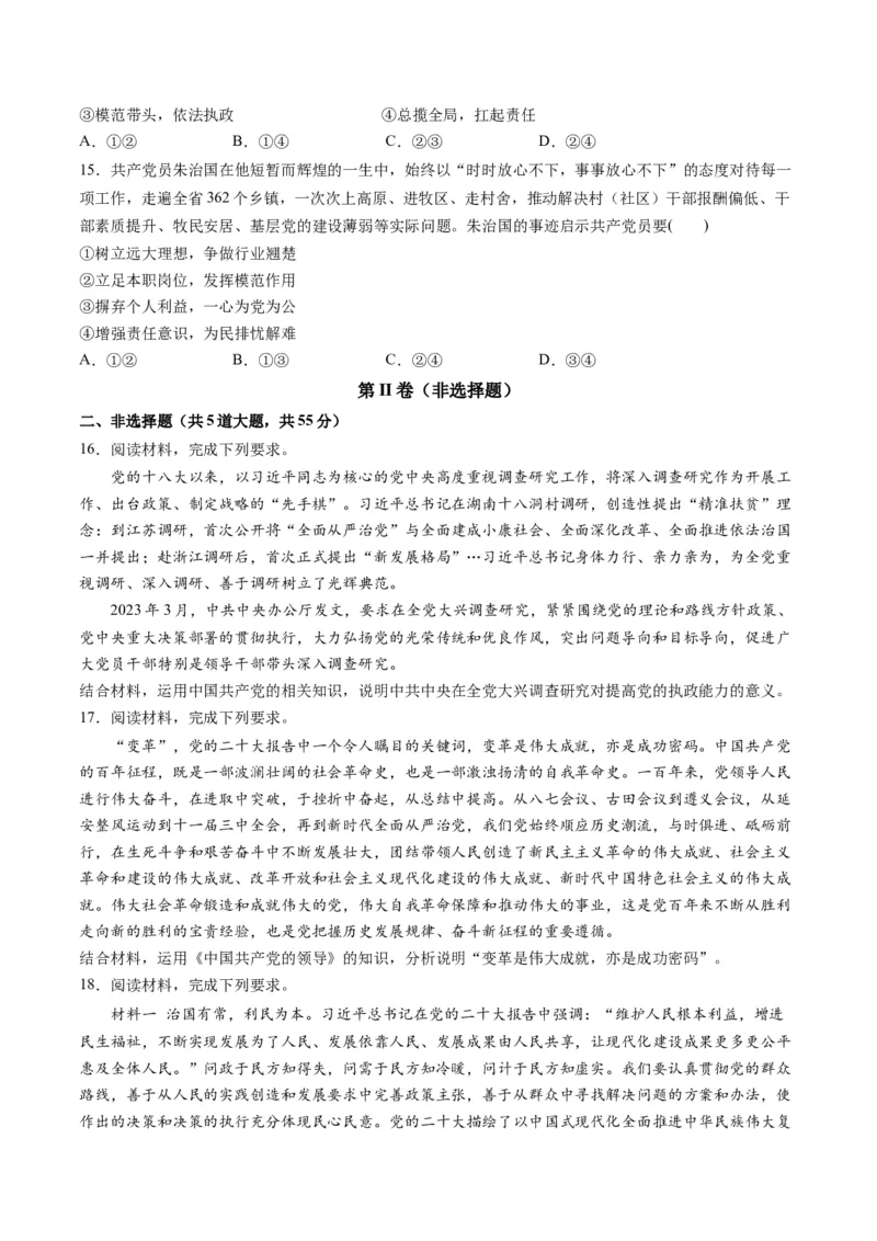 第一单元中国的领导（测试）（原卷版）_新高考复习资料_2024年新高考资料_一轮复习资料_完2024年高考政治一轮复习讲练测（课件+讲义+练习）（新教材新高考）_必修3