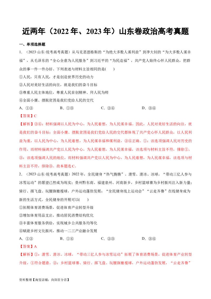 必刷题+高考真题+近两年（2022年、2023年）山东卷政治真题（教师版）_新高考复习资料_2024年新高考资料_一轮复习资料_必刷高考真题