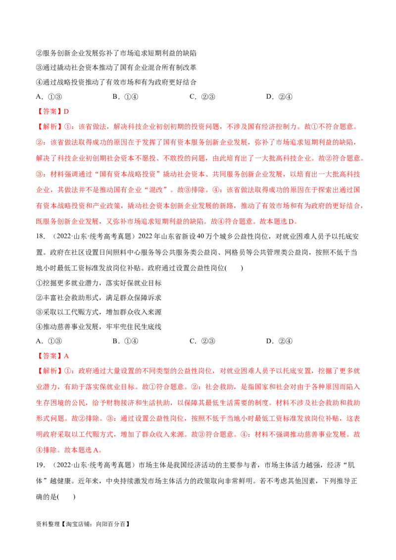 必刷题+高考真题+近两年（2022年、2023年）山东卷政治真题（教师版）_新高考复习资料_2024年新高考资料_一轮复习资料_必刷高考真题