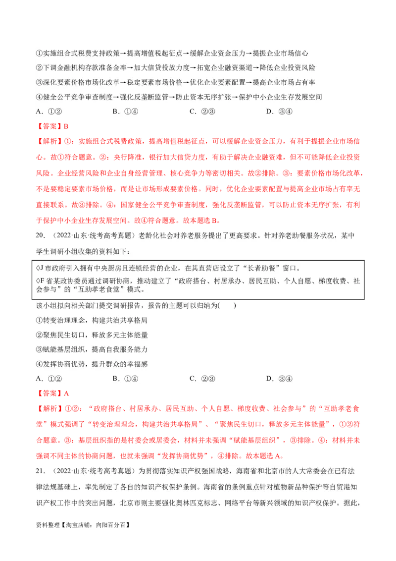 必刷题+高考真题+近两年（2022年、2023年）山东卷政治真题（教师版）_新高考复习资料_2024年新高考资料_一轮复习资料_必刷高考真题