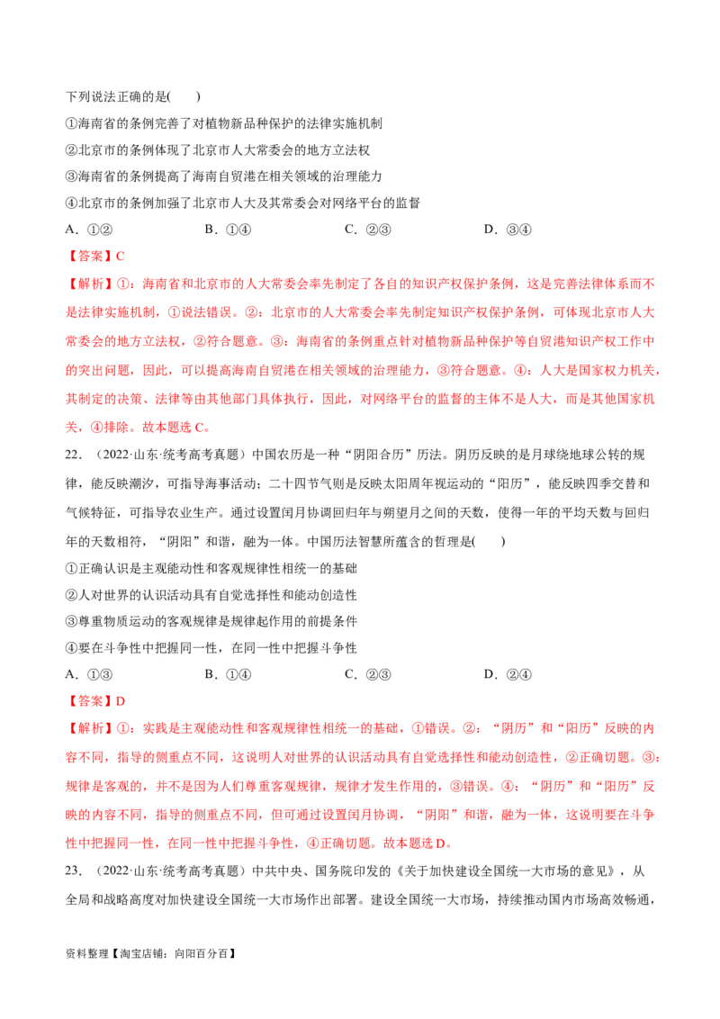 必刷题+高考真题+近两年（2022年、2023年）山东卷政治真题（教师版）_新高考复习资料_2024年新高考资料_一轮复习资料_必刷高考真题