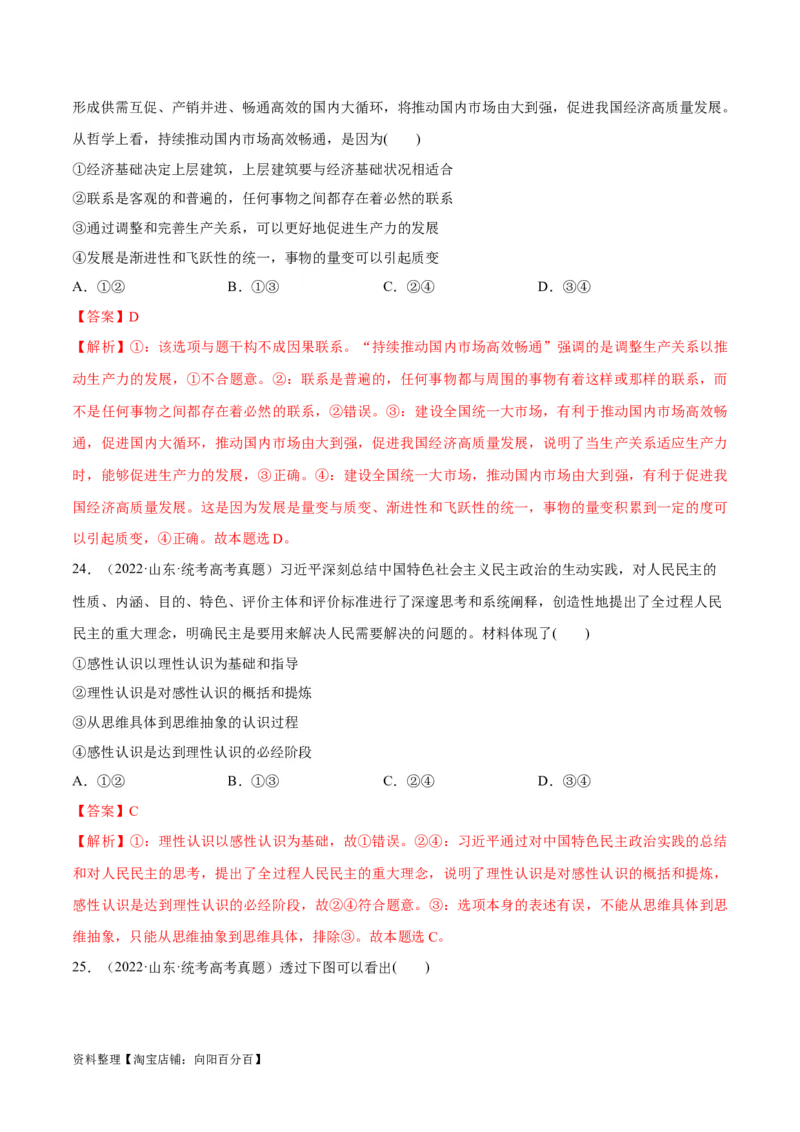 必刷题+高考真题+近两年（2022年、2023年）山东卷政治真题（教师版）_新高考复习资料_2024年新高考资料_一轮复习资料_必刷高考真题