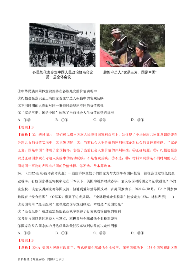 必刷题+高考真题+近两年（2022年、2023年）山东卷政治真题（教师版）_新高考复习资料_2024年新高考资料_一轮复习资料_必刷高考真题