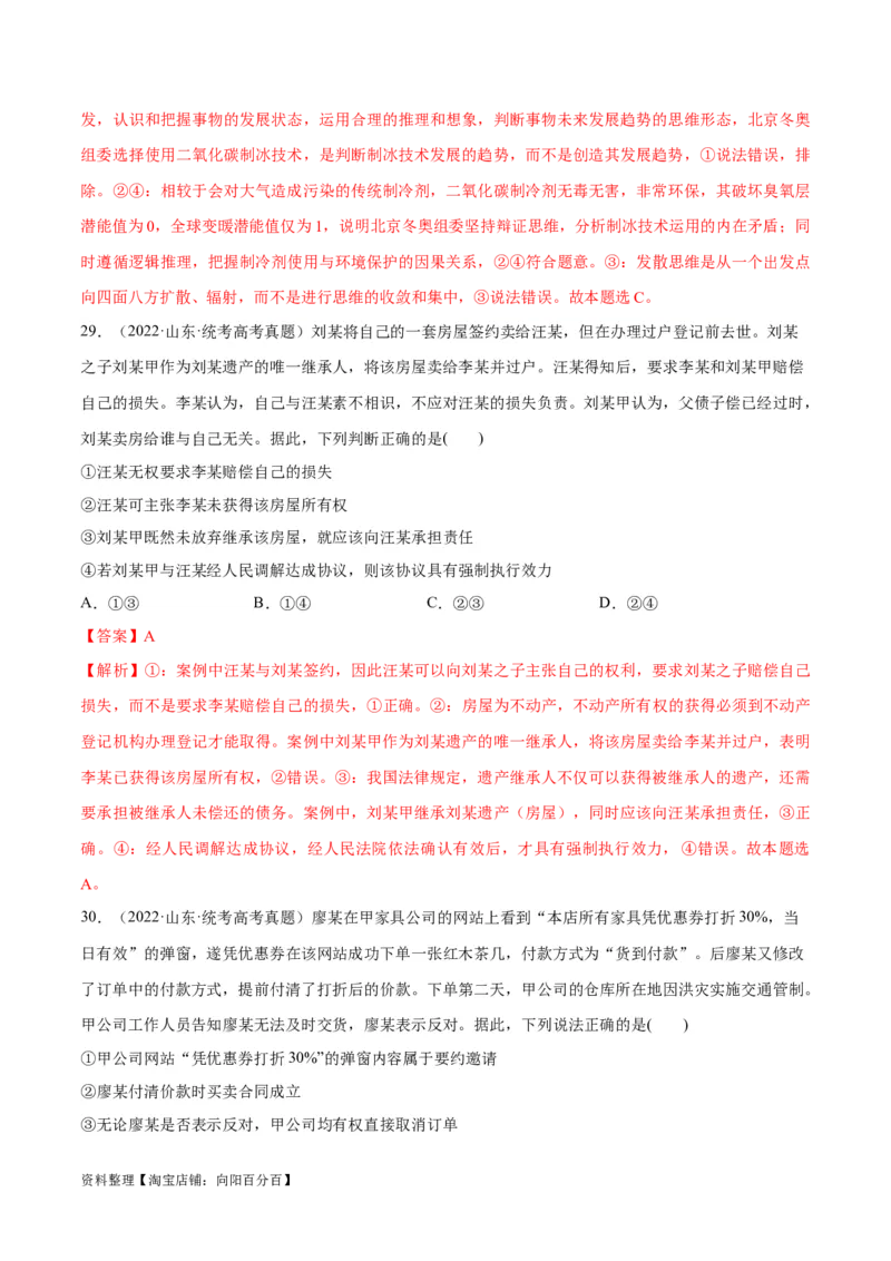 必刷题+高考真题+近两年（2022年、2023年）山东卷政治真题（教师版）_新高考复习资料_2024年新高考资料_一轮复习资料_必刷高考真题
