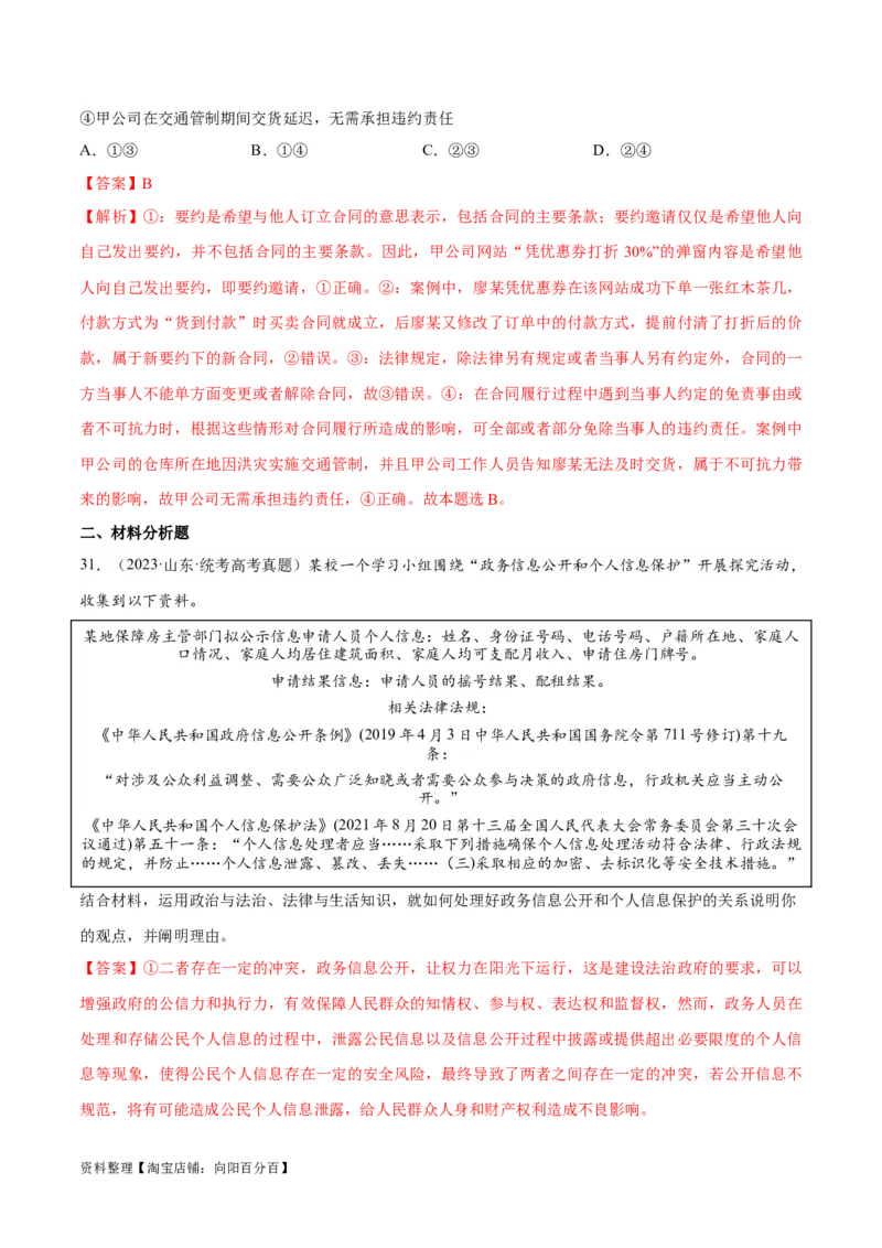 必刷题+高考真题+近两年（2022年、2023年）山东卷政治真题（教师版）_新高考复习资料_2024年新高考资料_一轮复习资料_必刷高考真题