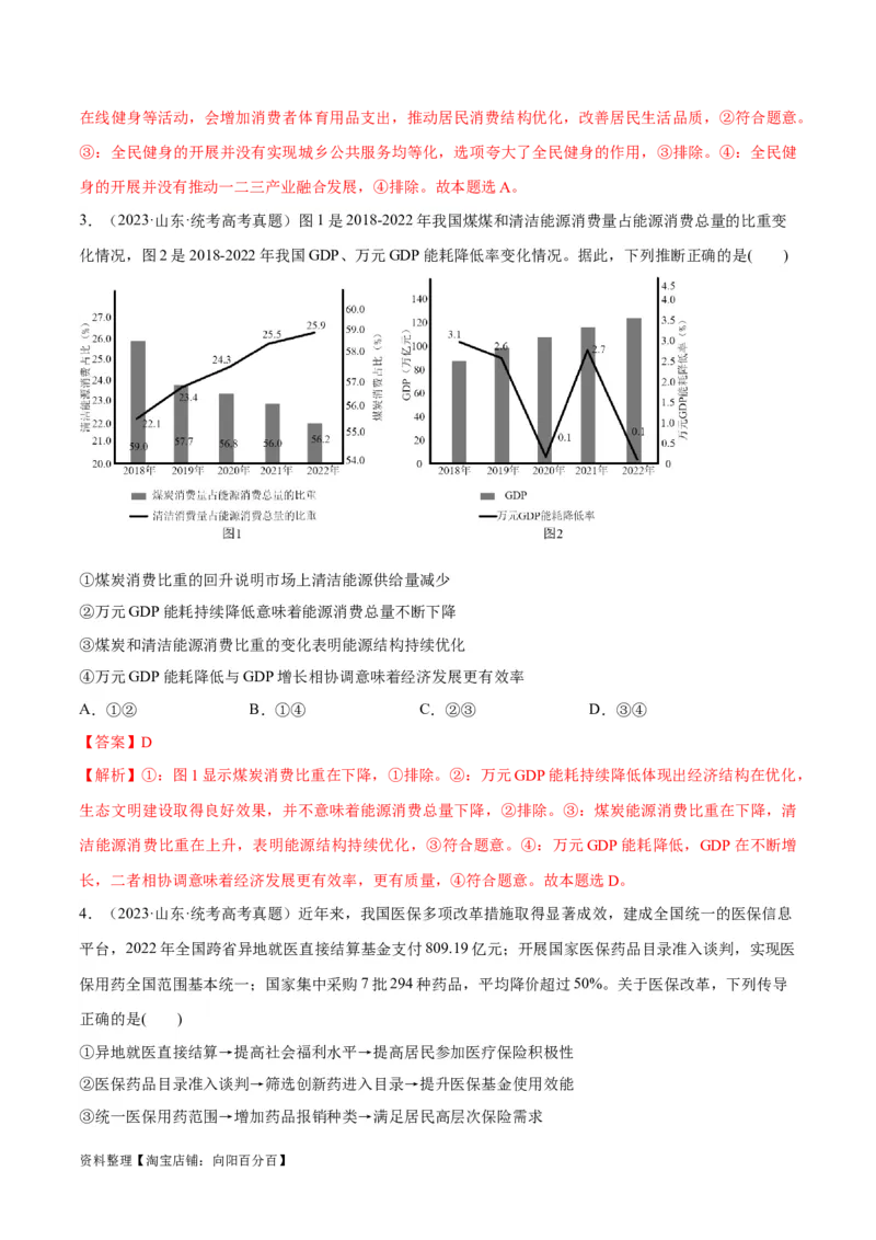 必刷题+高考真题+近两年（2022年、2023年）山东卷政治真题（教师版）_新高考复习资料_2024年新高考资料_一轮复习资料_必刷高考真题
