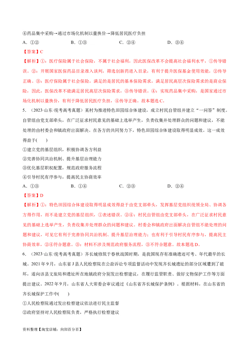 必刷题+高考真题+近两年（2022年、2023年）山东卷政治真题（教师版）_新高考复习资料_2024年新高考资料_一轮复习资料_必刷高考真题