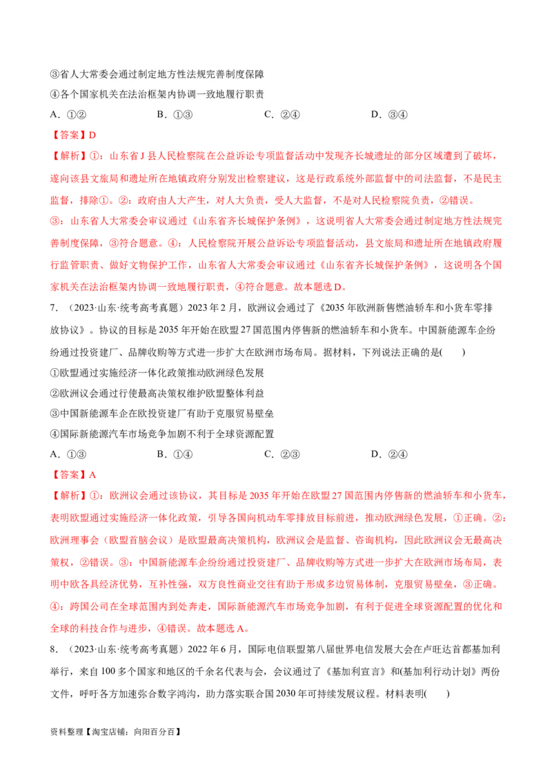 必刷题+高考真题+近两年（2022年、2023年）山东卷政治真题（教师版）_新高考复习资料_2024年新高考资料_一轮复习资料_必刷高考真题