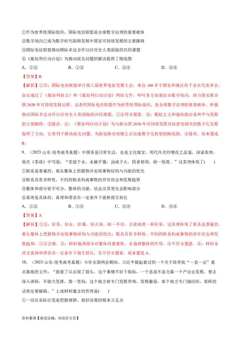 必刷题+高考真题+近两年（2022年、2023年）山东卷政治真题（教师版）_新高考复习资料_2024年新高考资料_一轮复习资料_必刷高考真题