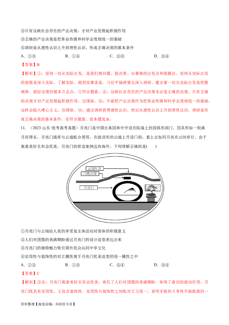 必刷题+高考真题+近两年（2022年、2023年）山东卷政治真题（教师版）_新高考复习资料_2024年新高考资料_一轮复习资料_必刷高考真题
