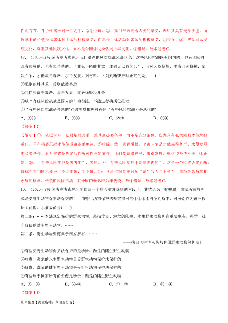 必刷题+高考真题+近两年（2022年、2023年）山东卷政治真题（教师版）_新高考复习资料_2024年新高考资料_一轮复习资料_必刷高考真题