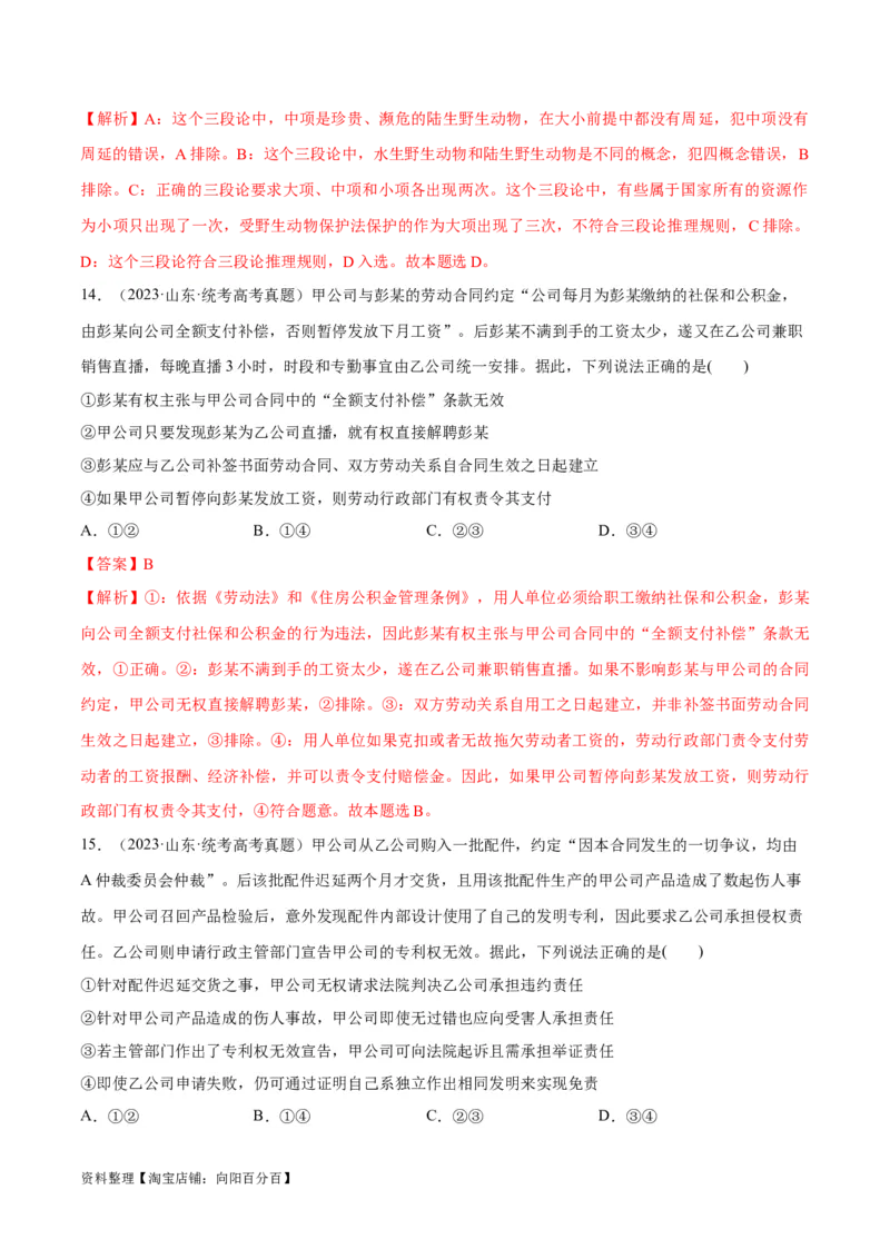 必刷题+高考真题+近两年（2022年、2023年）山东卷政治真题（教师版）_新高考复习资料_2024年新高考资料_一轮复习资料_必刷高考真题