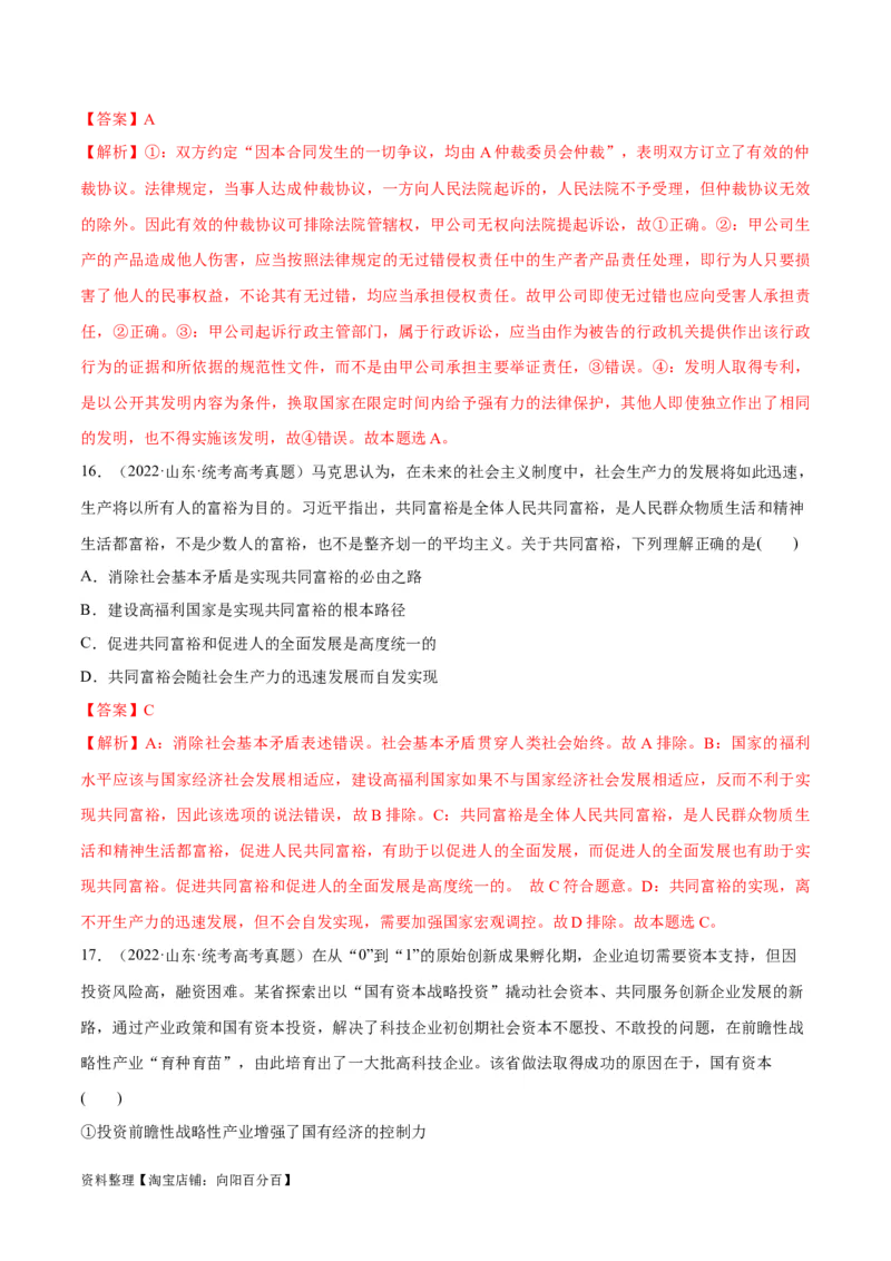 必刷题+高考真题+近两年（2022年、2023年）山东卷政治真题（教师版）_新高考复习资料_2024年新高考资料_一轮复习资料_必刷高考真题