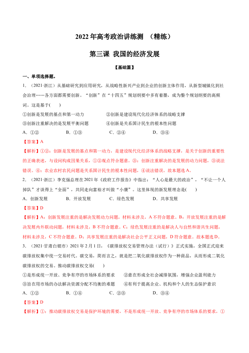 第03课我国的经济发展（解析版）(精练）_新高考复习资料_2022年新高考资料_2022年高考政治一轮复习讲练测（新教材新高考）