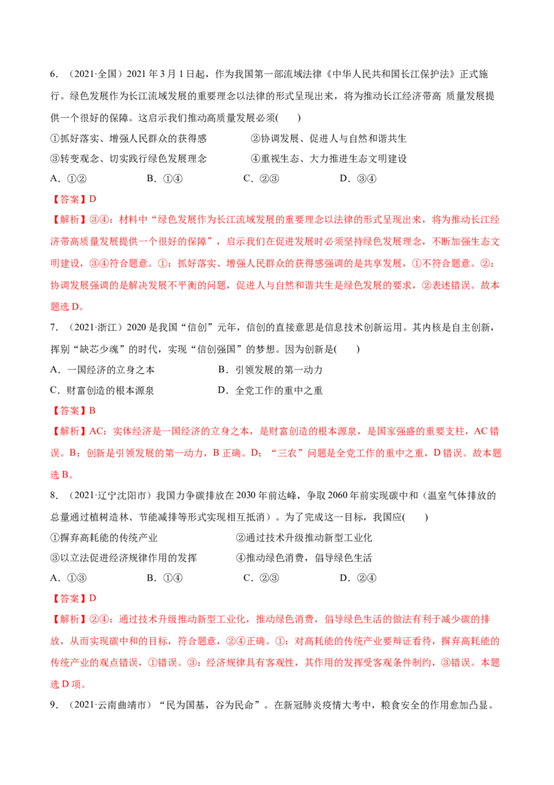 第03课我国的经济发展（解析版）(精练）_新高考复习资料_2022年新高考资料_2022年高考政治一轮复习讲练测（新教材新高考）