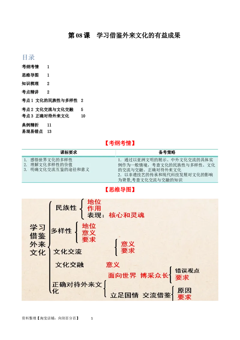 第八课学习借鉴外来文化的有益成果（精品讲义）_新高考复习资料_2024年新高考资料_一轮复习资料_完2024年高考政治一轮复习考点帮（课件+讲义+练习）（新教材新高考）