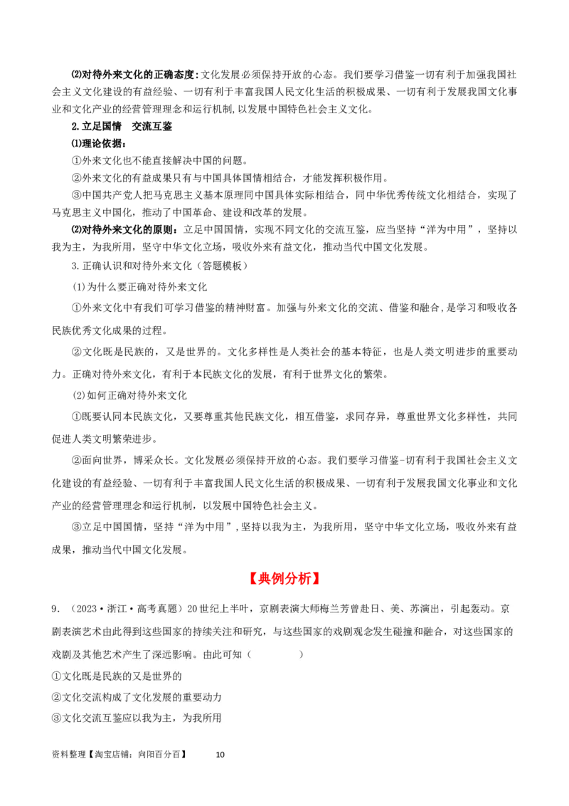 第八课学习借鉴外来文化的有益成果（精品讲义）_新高考复习资料_2024年新高考资料_一轮复习资料_完2024年高考政治一轮复习考点帮（课件+讲义+练习）（新教材新高考）