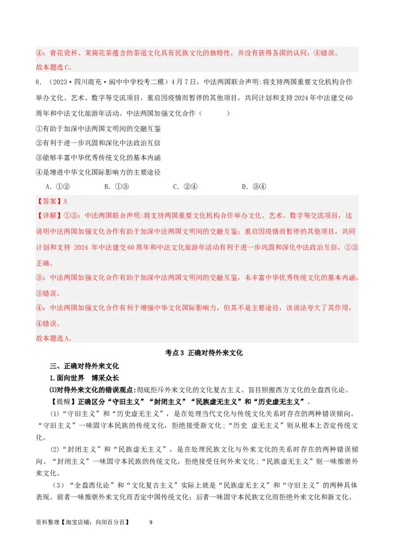 第八课学习借鉴外来文化的有益成果（精品讲义）_新高考复习资料_2024年新高考资料_一轮复习资料_完2024年高考政治一轮复习考点帮（课件+讲义+练习）（新教材新高考）