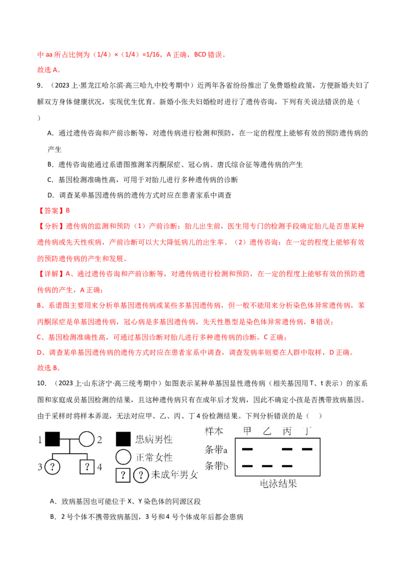 专题04遗传的基本规律和人类遗传病（解析版）_2024年新高考资料_3.2024专项复习_2024年高考生物热点&middot;重点&middot;难点专练（新高考专用）